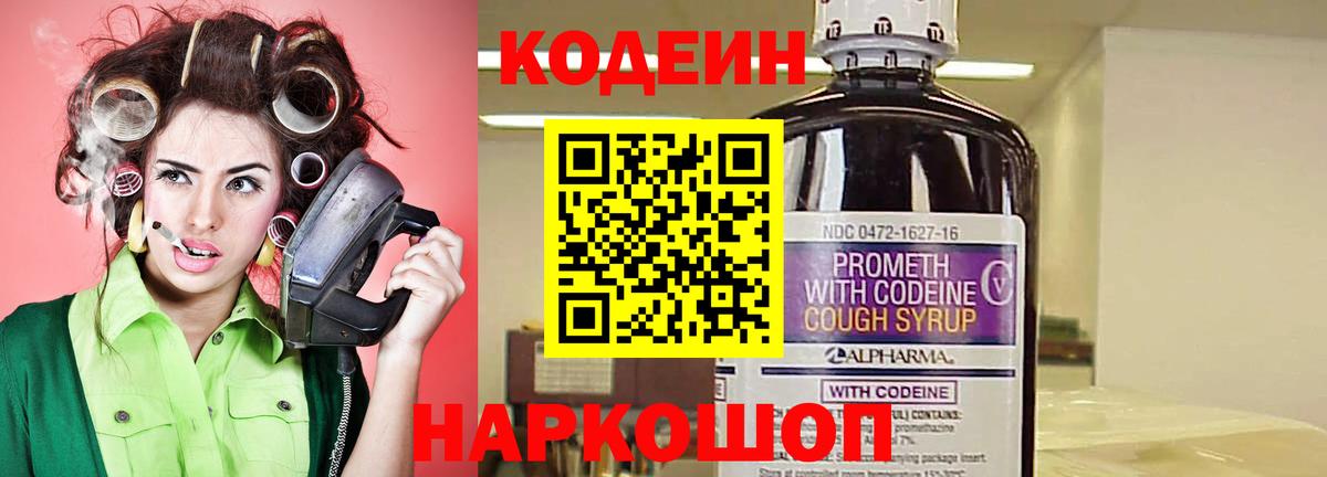Codein напиток Lean (лин) Егорьевск
